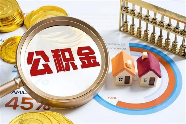 长治在职职工取住房公积金的条件（在职人员取住房公积金）