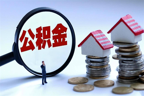 长治辞职后可以领取住房公积金吗（辞职后能领住房公积金吗）