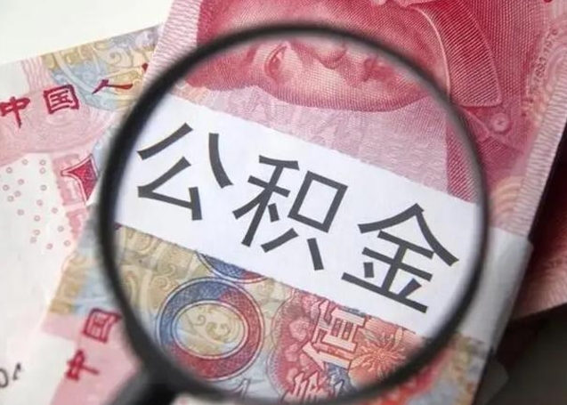 长治离职公积金的提方法（离职公积金如何提取）