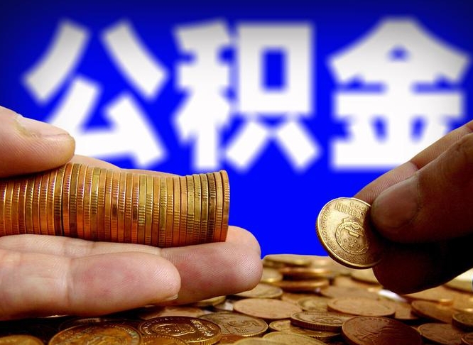 长治代取公积金（代取公积金流程）